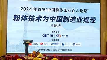 参加首届“中国粉体工业百人论坛”并发表关键技术研究报告